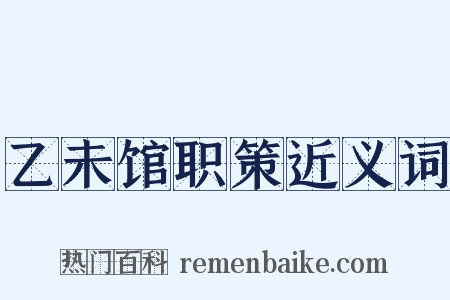 乙未馆职策近义词是什么意思的图片